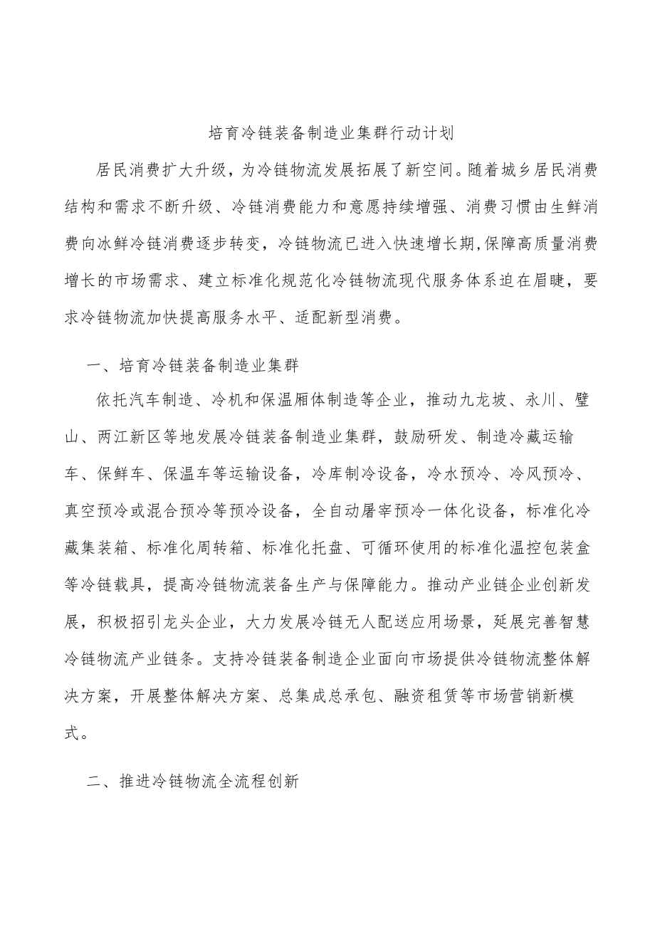 培育冷链装备制造业集群行动计划.docx_第1页