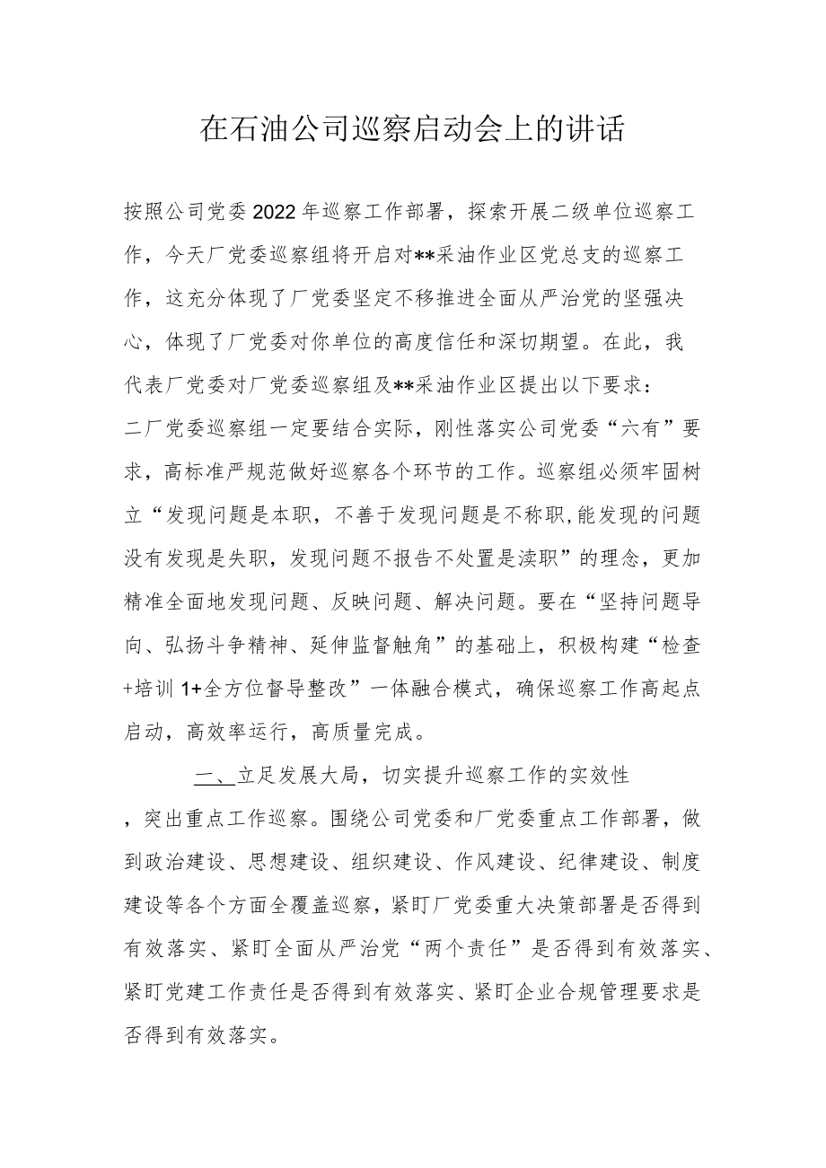 在石油公司巡察启动会上的讲话.docx_第1页