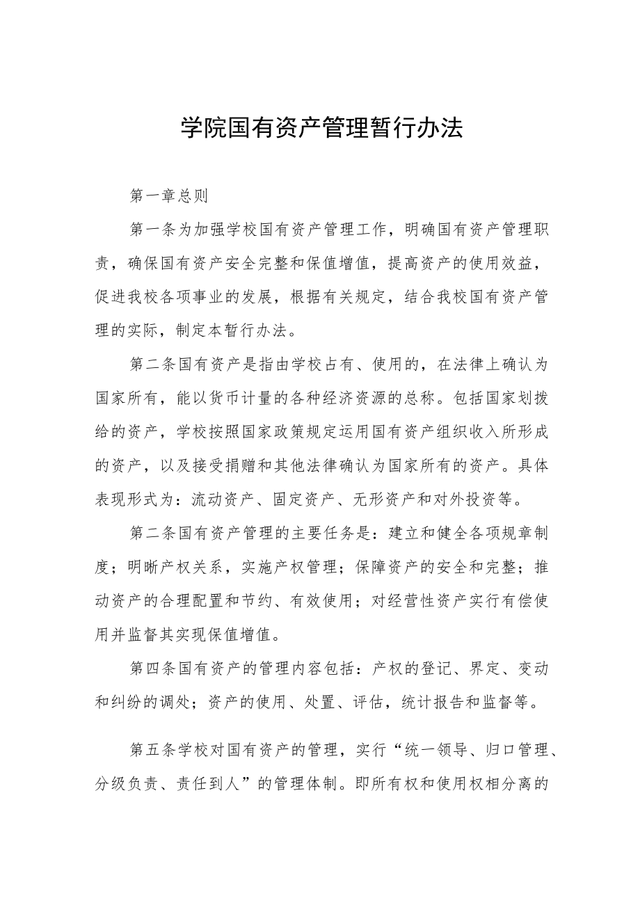 大学学院国有资产管理暂行办法.docx_第1页