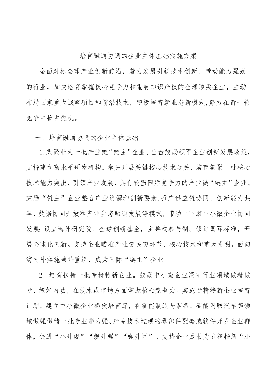 培育融通协调的企业主体基础实施方案.docx_第1页