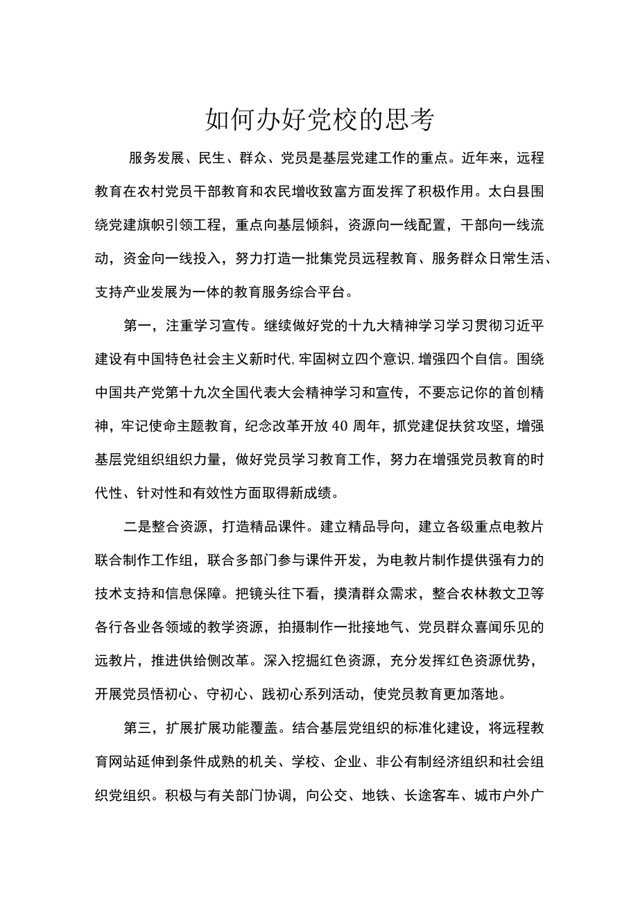 如何办好党校的思考.docx_第1页