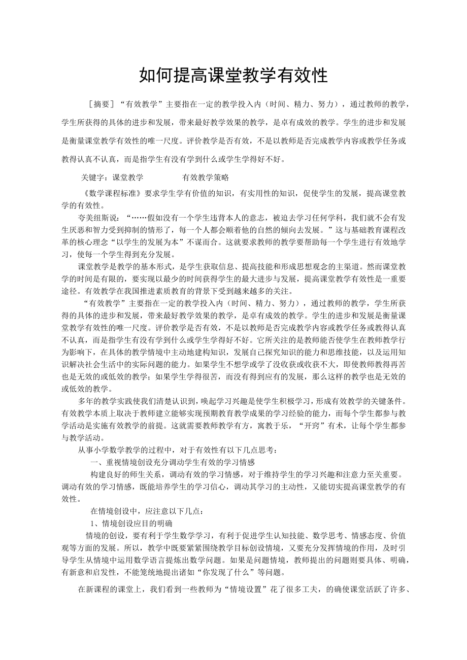 如何提高课堂教学有效性.docx_第1页