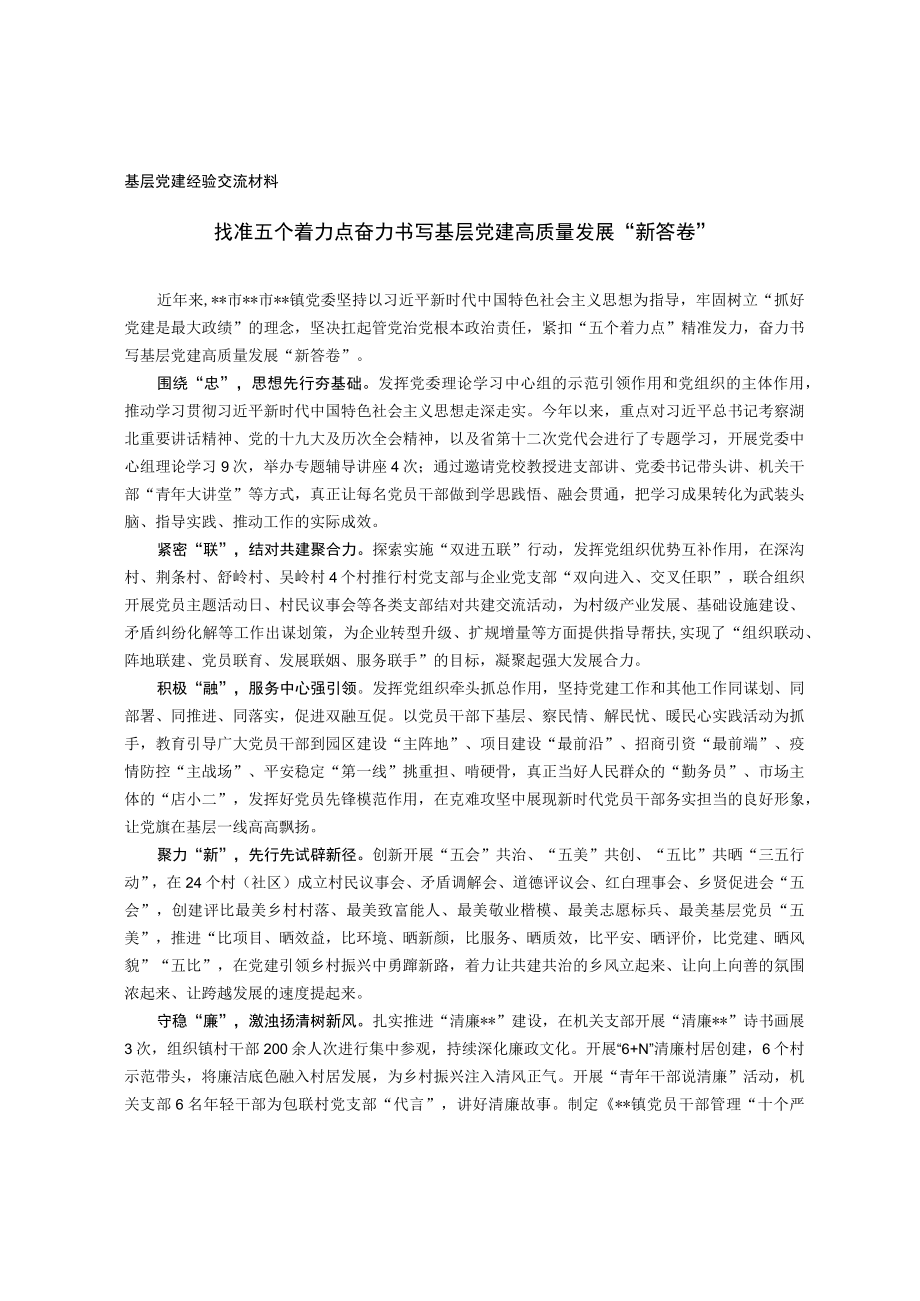 基层党建经验交流材料(1).docx_第1页