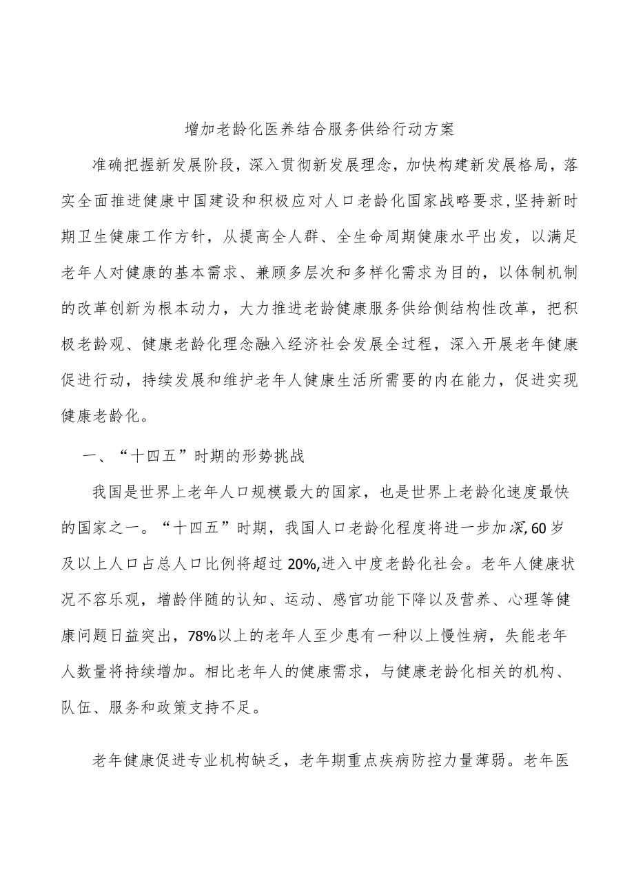 增加老龄化医养结合服务供给行动方案.docx_第1页