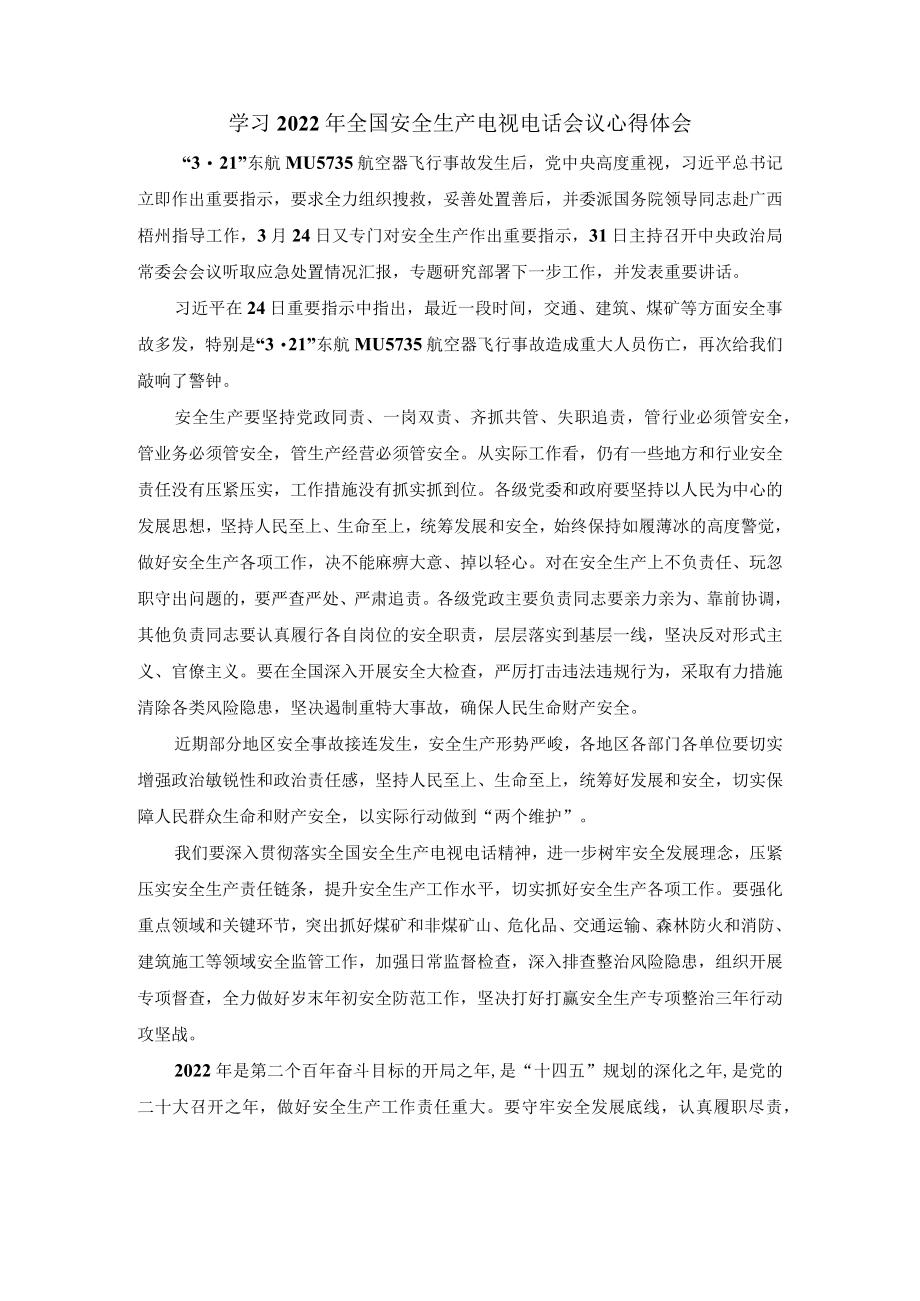 学习2022全国安全生产电视电话会议心得体会三.docx_第1页