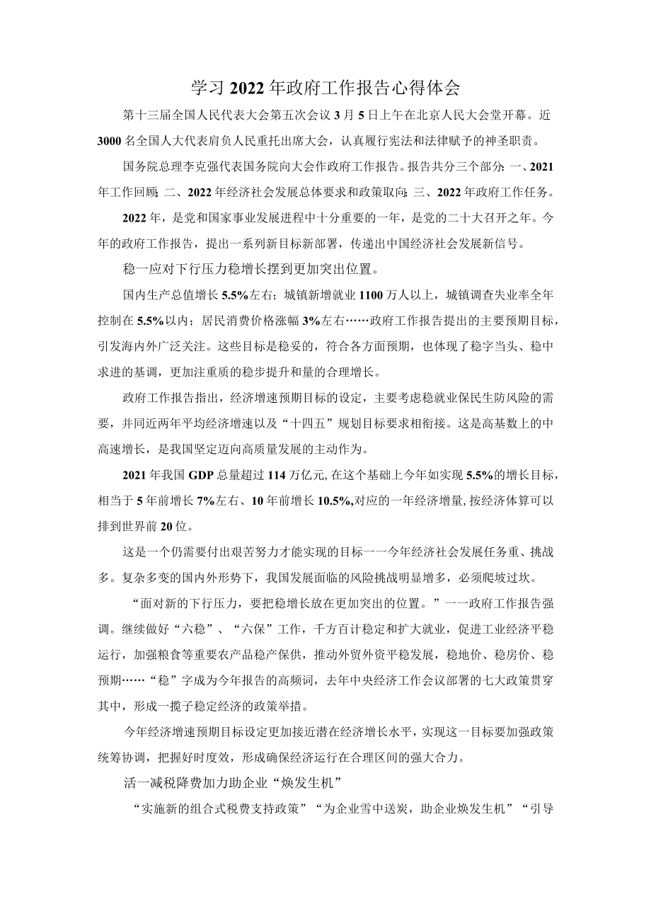 学习2022政府工作报告心得体会一.docx_第1页