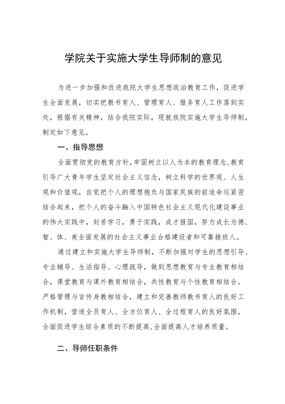 大学学院关于实施大学生导师制的意见.docx_第1页