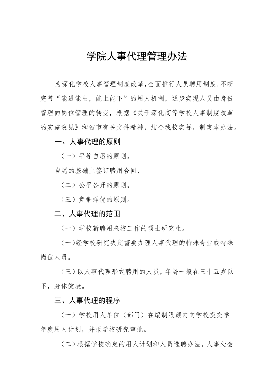 大学学院人事代理管理办法.docx_第1页