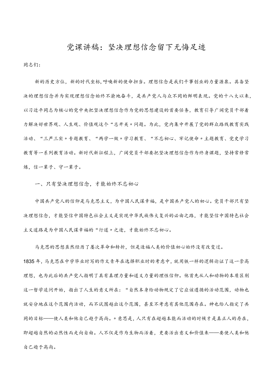 坚定理想信念 留下无悔足迹党课讲稿.docx_第1页