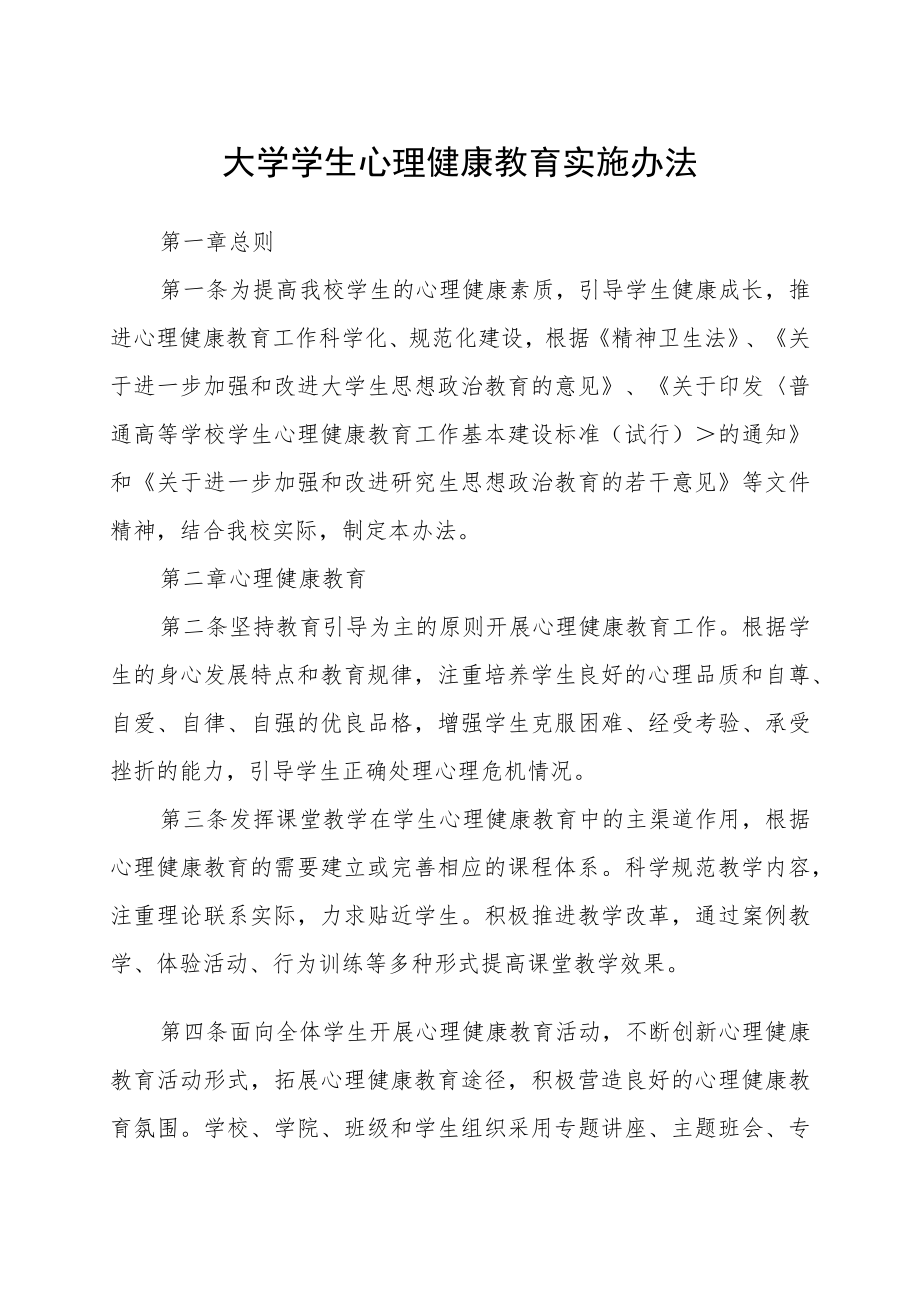 大学学生心理健康教育实施办法.docx_第1页