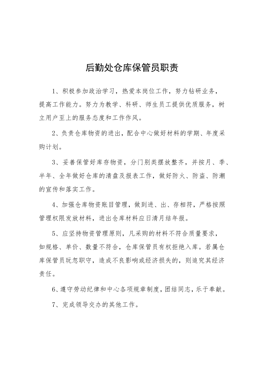 大学后勤处仓库保管员职责.docx_第1页