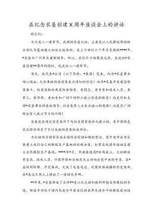 在纪念农垦创建X周座谈会上的讲话.docx