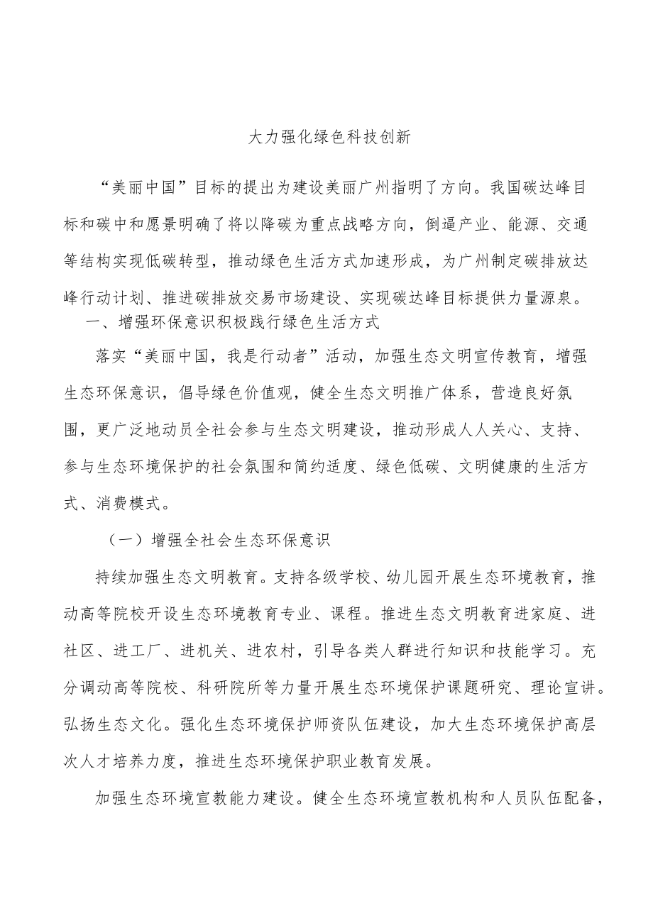 大力强化绿色科技创新.docx_第1页