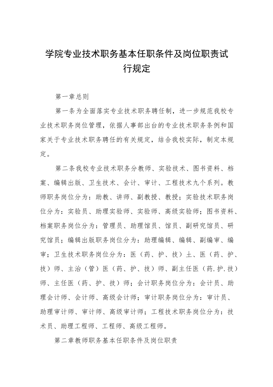 大学学院专业技术职务基本任职条件及岗位职责试行规定.docx_第1页