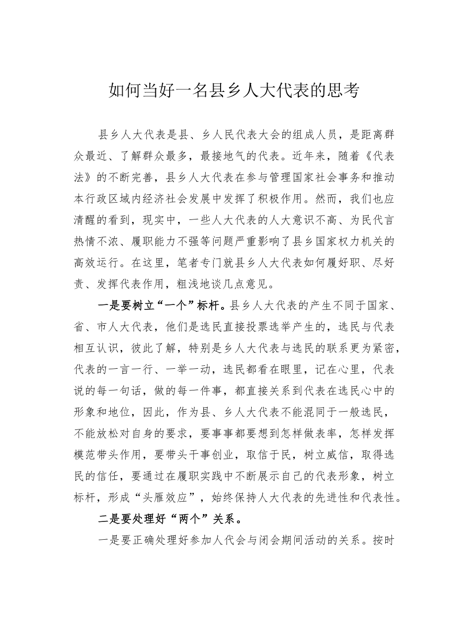 如何当好一名县乡人大代表的思考.docx_第1页