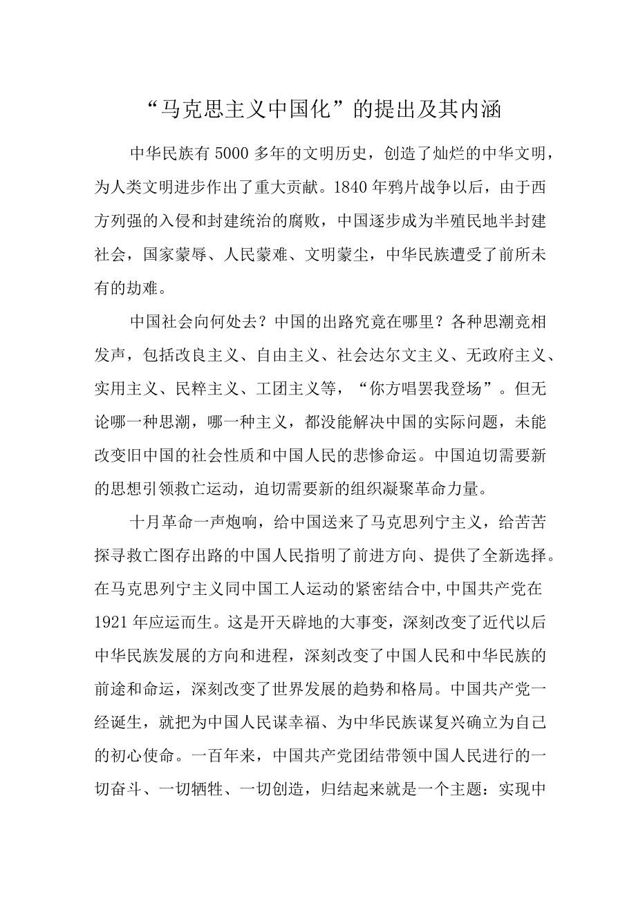 如何理解“马克思主义中国化”的提出及其内涵？.docx_第1页