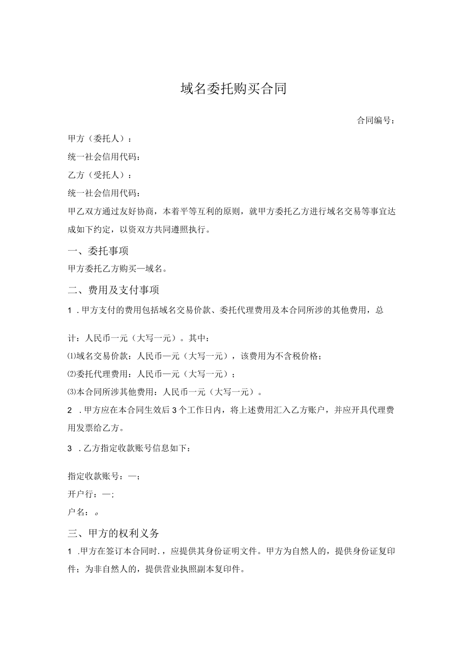 域名委托购买合同.docx_第1页