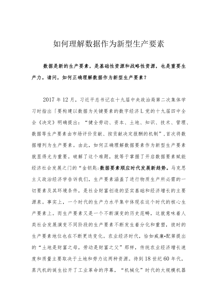 如何理解数据作为新型生产要素.docx_第1页