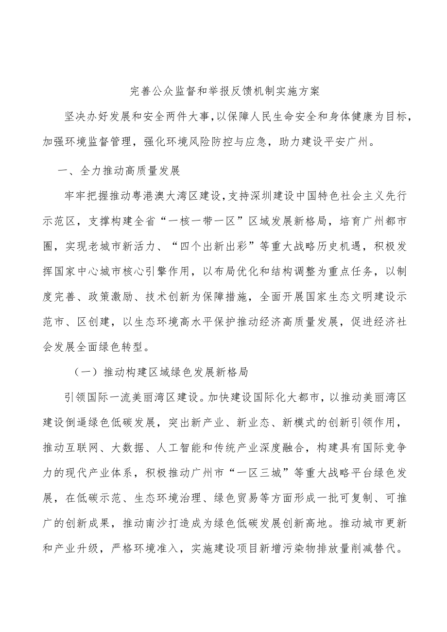 完善公众监督和举报反馈机制实施方案.docx_第1页