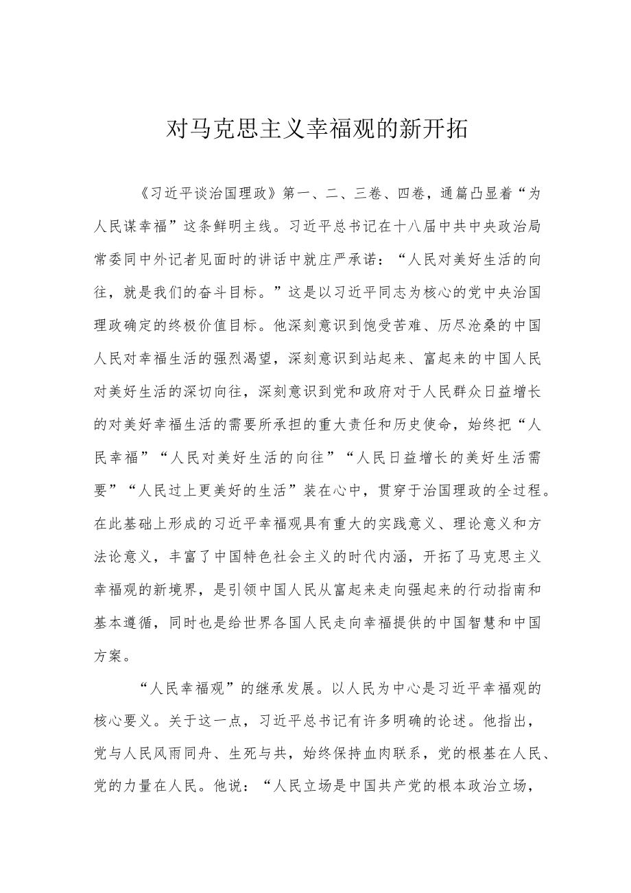 对马克思主义幸福观的新开拓.docx_第1页