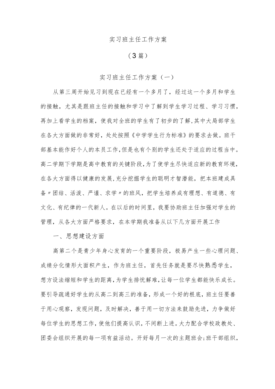 实习班主任工作计划(3篇).docx_第1页