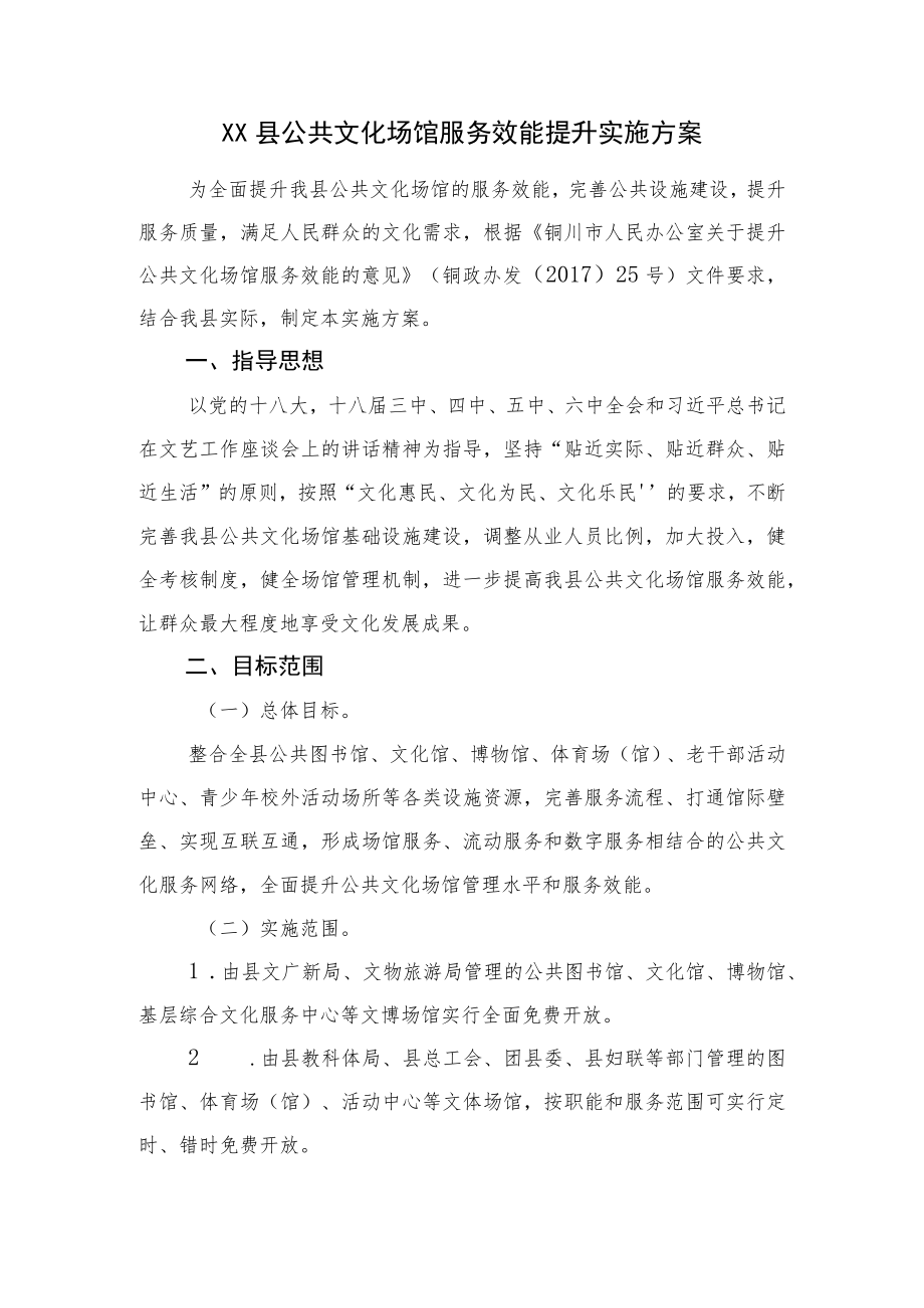 宜君县公共文化场馆服务效能提升实施方案.docx_第1页