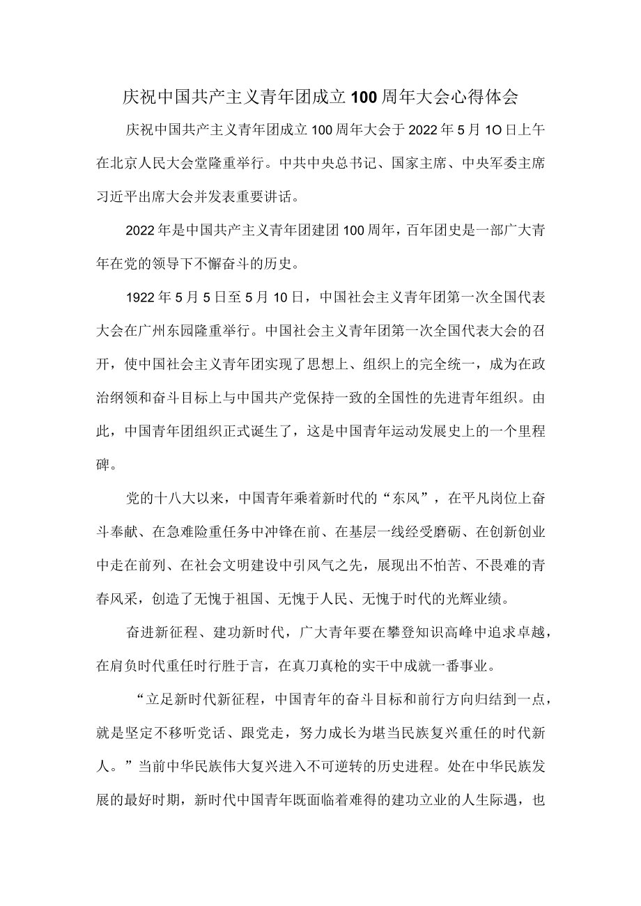 学习庆祝青团成立100周大会重要讲话心得体会二.docx_第1页