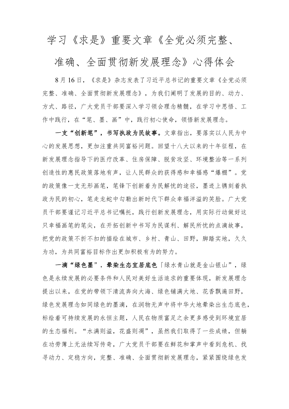 学习《求是》重要文章《全党必须完整、准确、全面贯彻新发展理念》心得体会2篇范文.docx_第1页