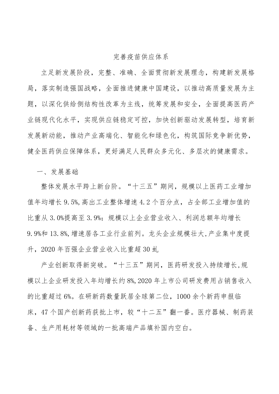 完善疫苗供应体系.docx_第1页