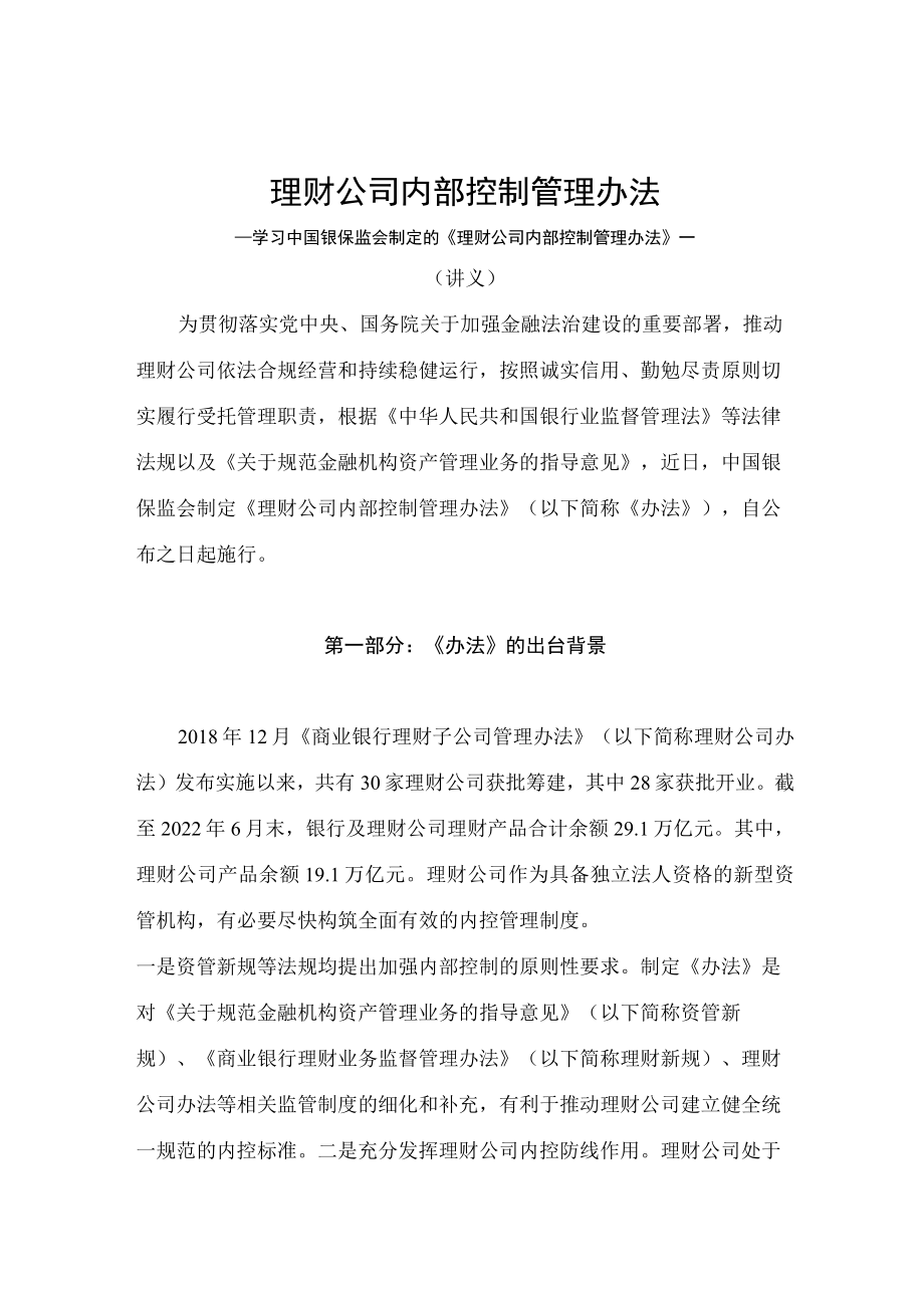 学习2022新制订的《理财公司内部控制管理办法》（讲义）.docx_第1页