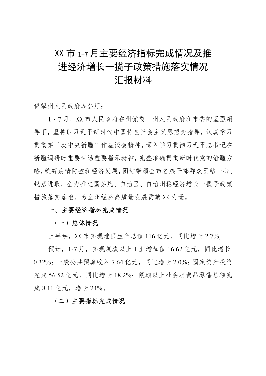 XX市1-7月主要经济指标完成情况及推进经济增长一揽子政策措施落实情况.docx_第1页