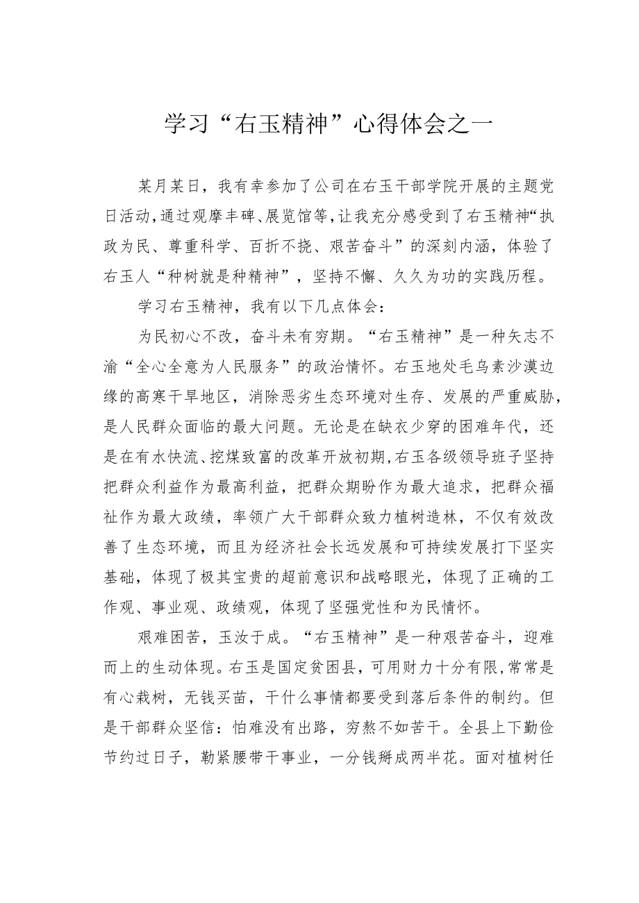 学习“右玉精神”心得体会之一.docx_第1页