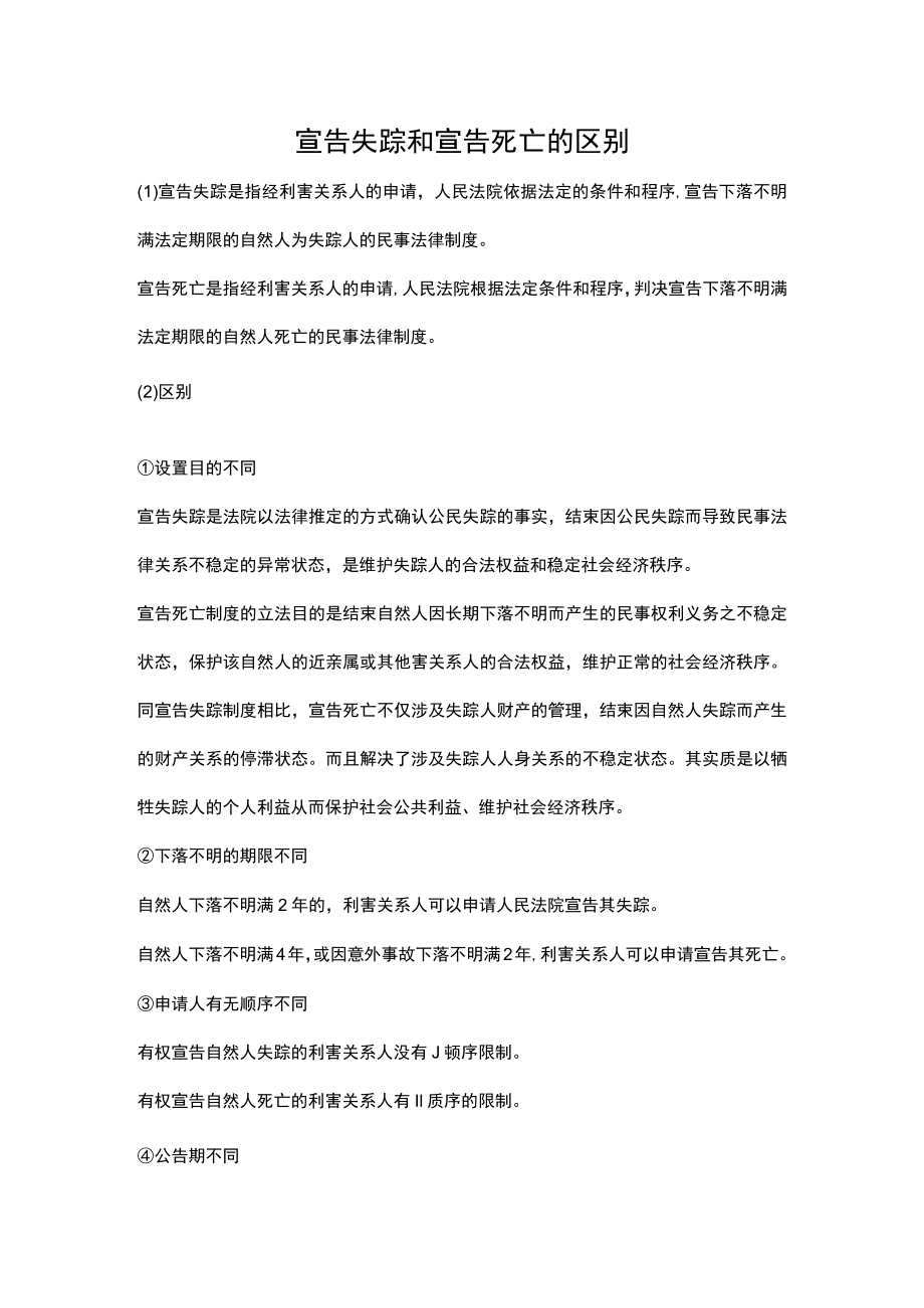 宣告失踪和宣告死亡的区别.docx_第1页