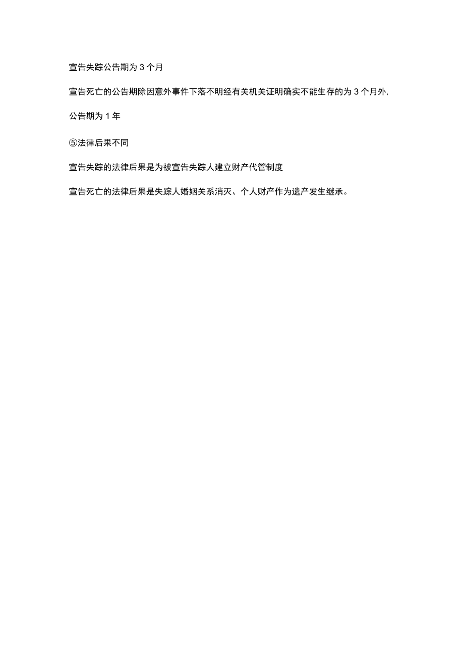 宣告失踪和宣告死亡的区别.docx_第2页