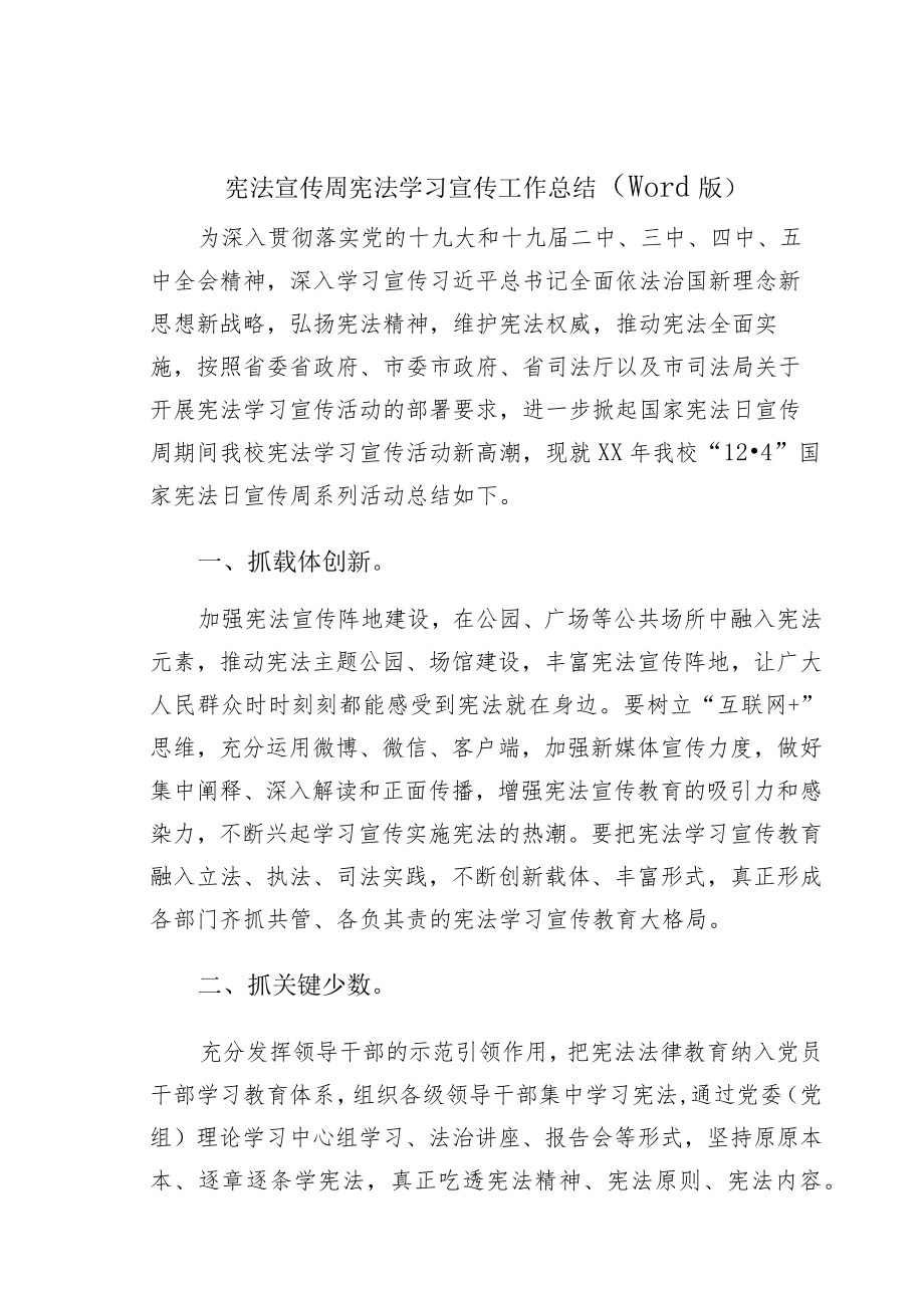 宪法宣传周宪法学习宣传工作总结（word版）.docx_第1页