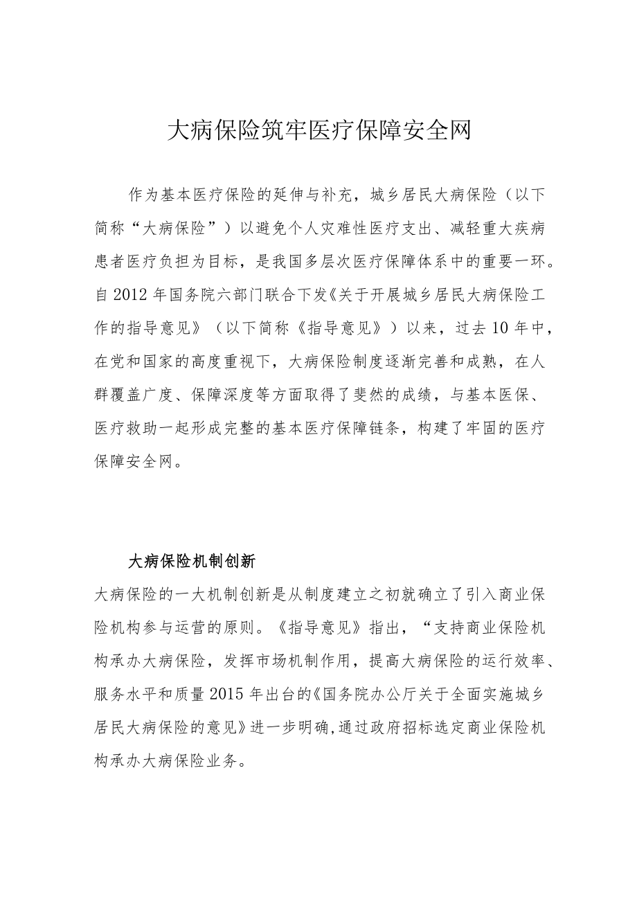 大病保险筑牢医疗保障安全网.docx_第1页