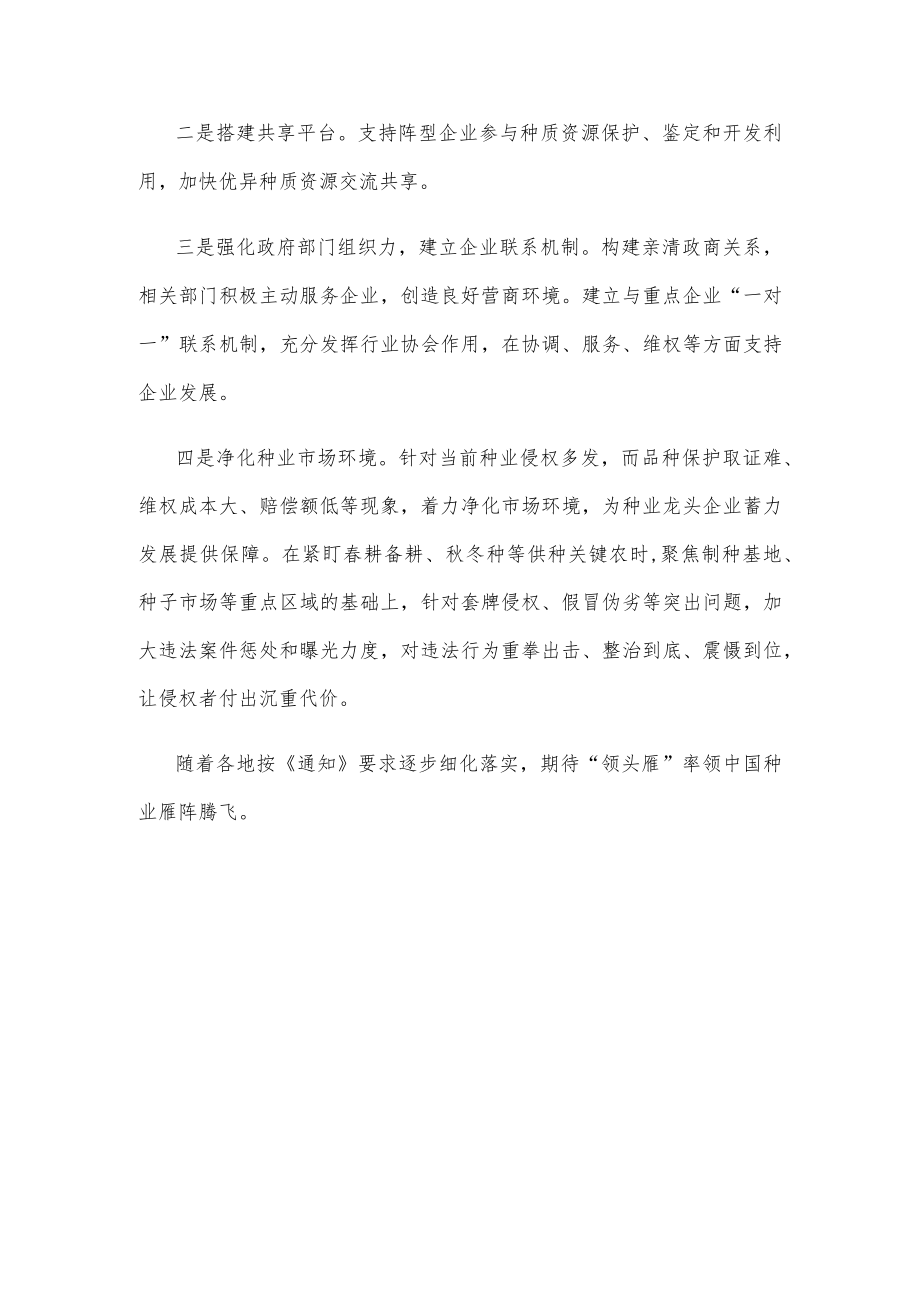 学习《关于扶持国家种业阵型企业发展的通知》要点解读.docx_第3页