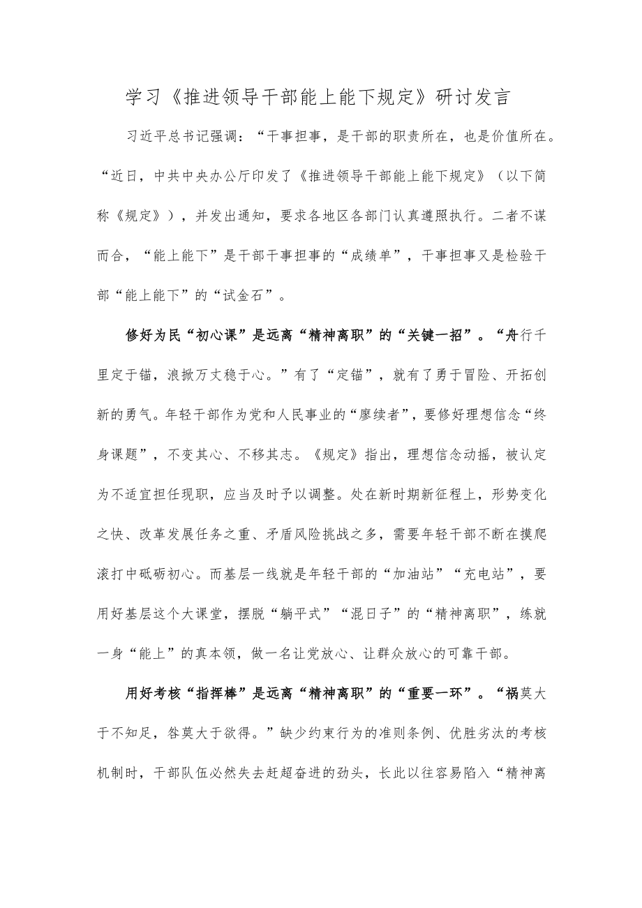 学习《推进领导干部能上能下规定》研讨发言.docx_第1页