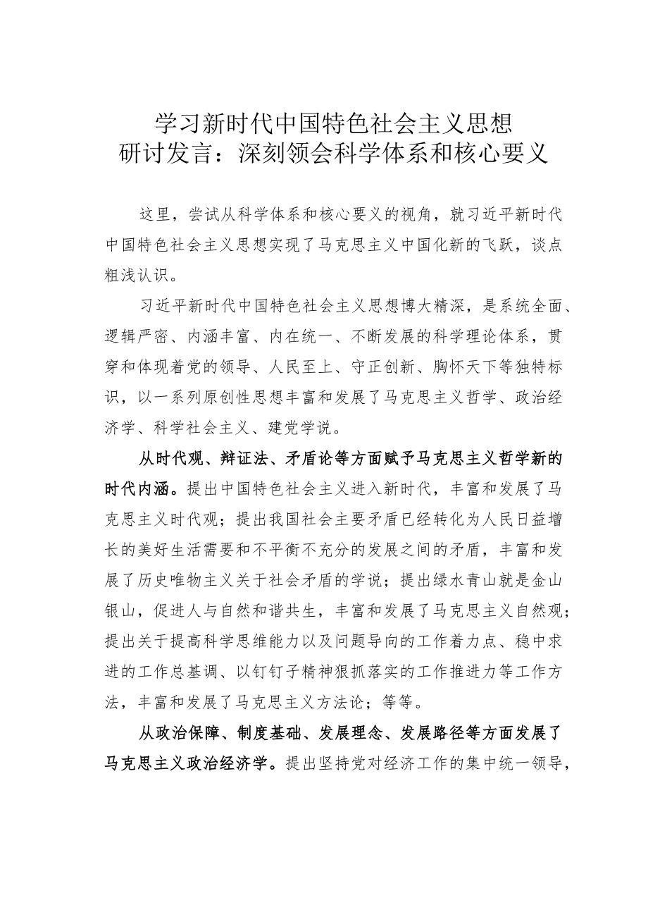 学习新时代中国特色社会主义思想研讨发言：深刻领会科学体系和核心要义.docx_第1页