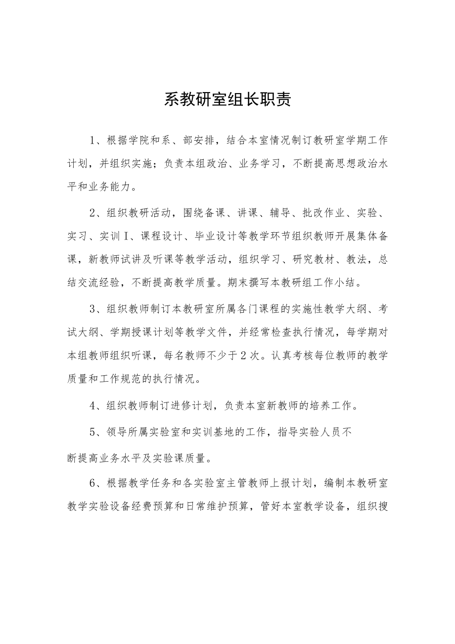 大学系教研室组长职责.docx_第1页