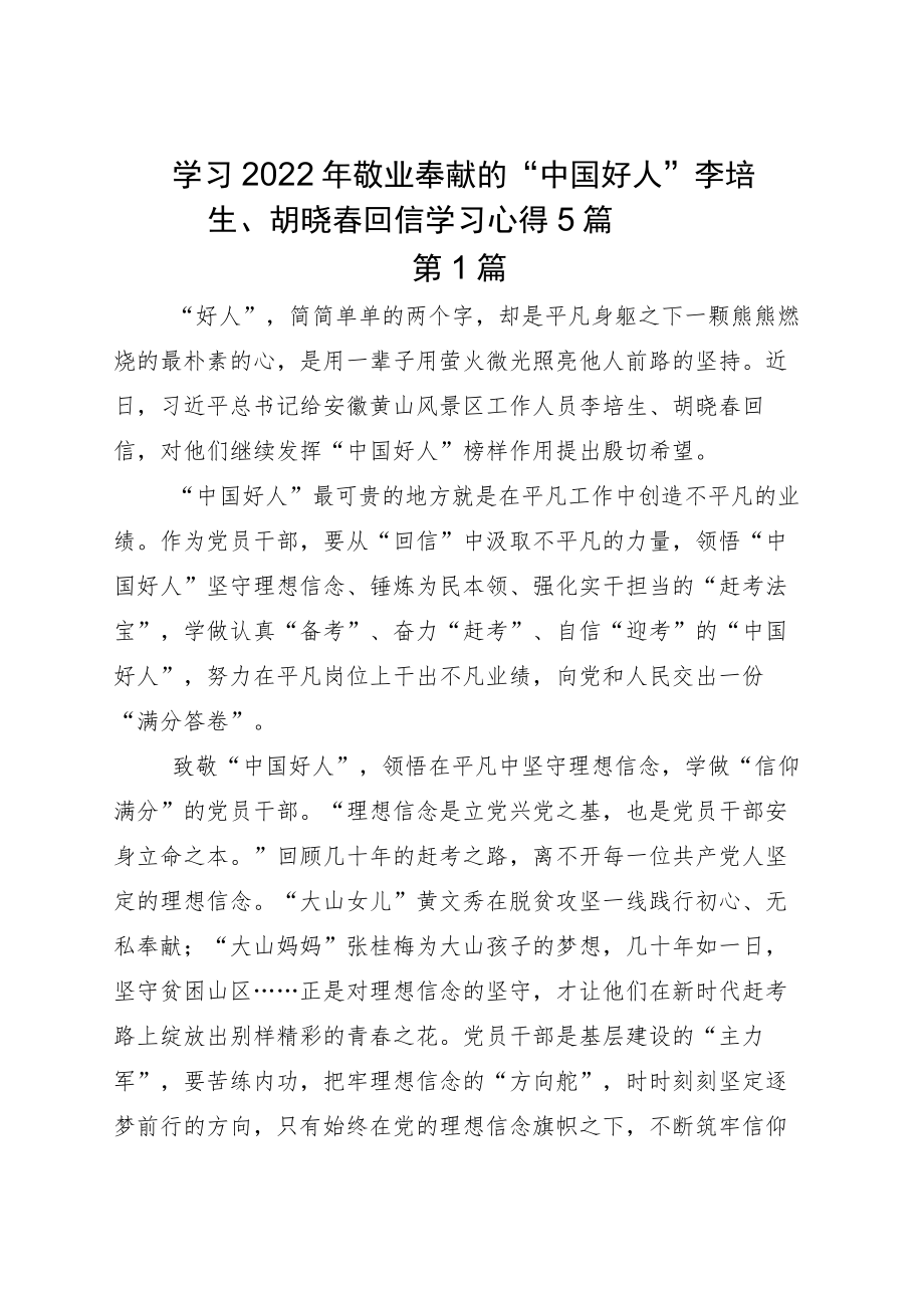 学习2022敬业奉献的“中国好人”李培生、胡晓春回信学习心得5篇.docx_第1页