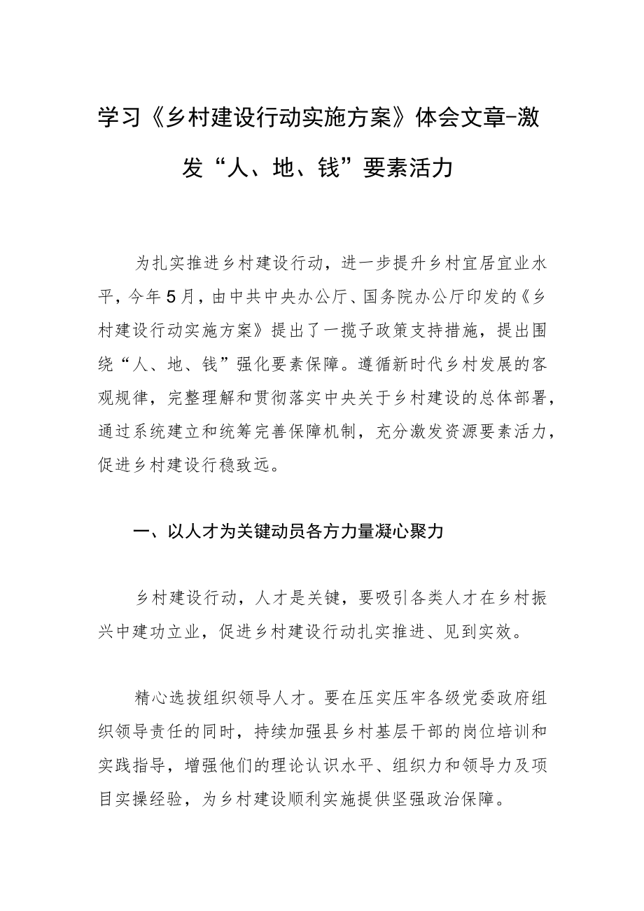 学习《乡村建设行动实施方案》体会文章－激发“人、地、钱”要素活力.docx_第1页