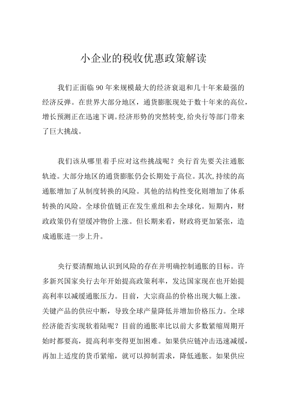 央行应推行结构性改革应对全球通胀.docx_第1页