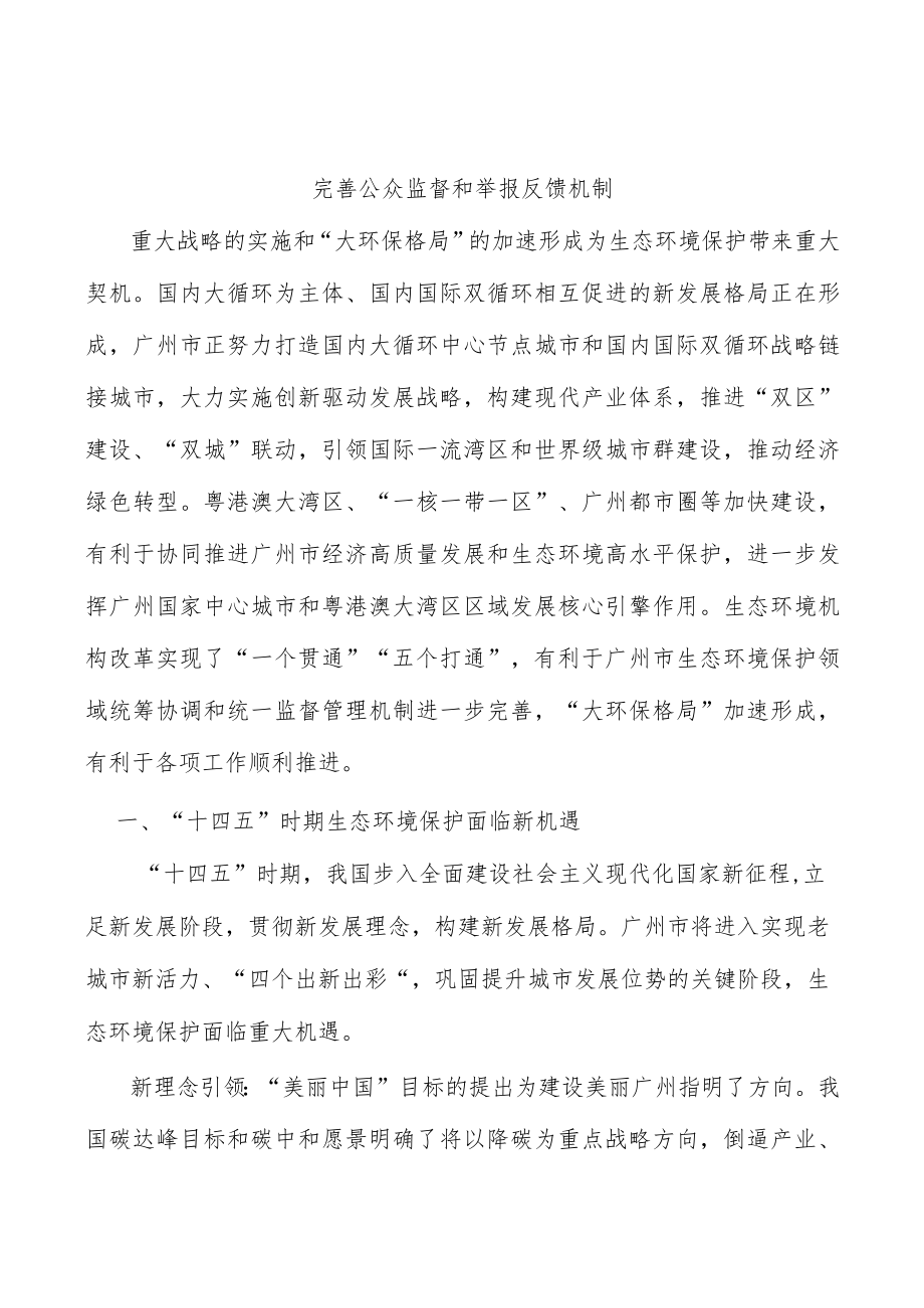 完善公众监督和举报反馈机制.docx_第1页