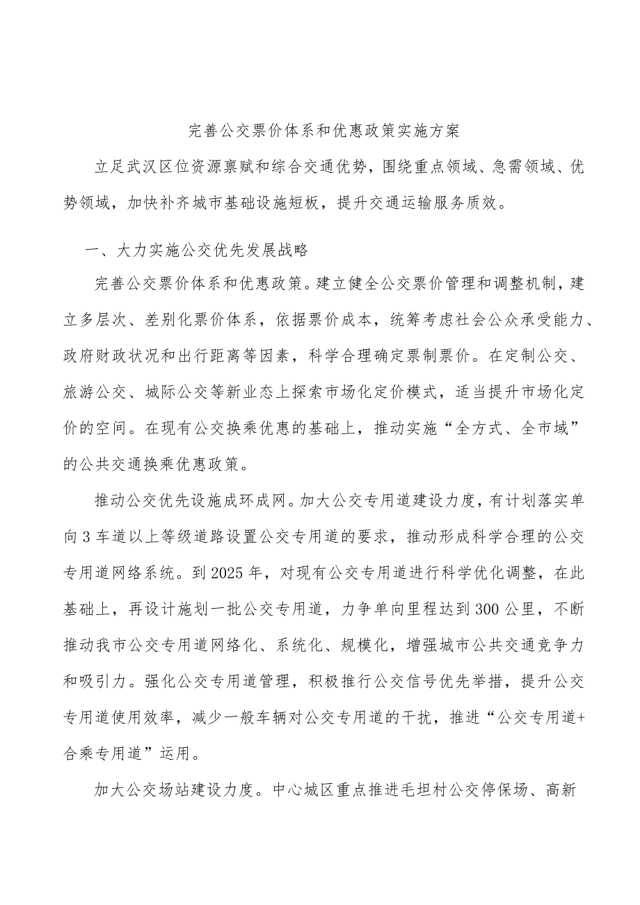 完善公交票价体系和优惠政策实施方案.docx_第1页