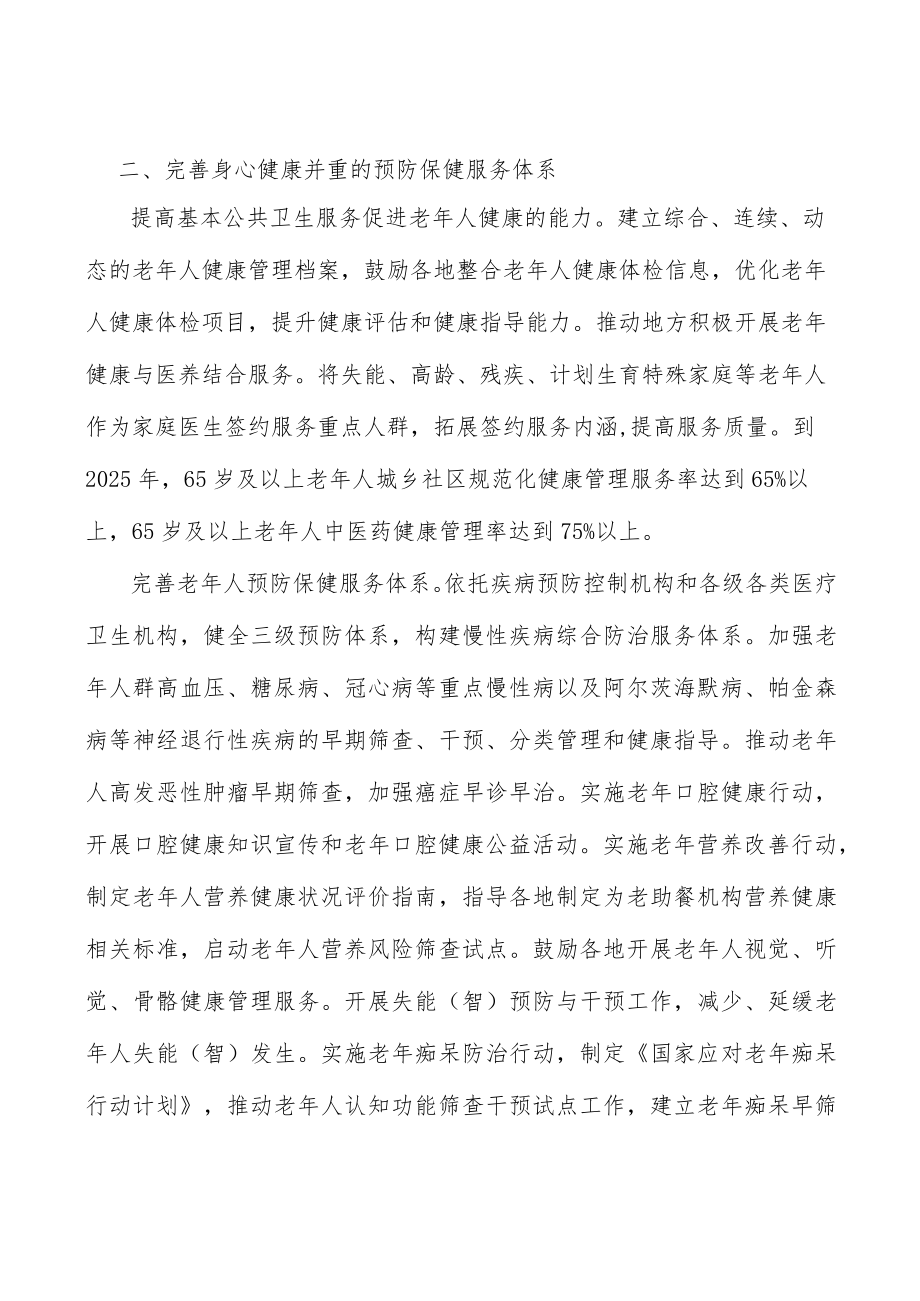 完善老人预防保健服务体系行动方案.docx_第2页