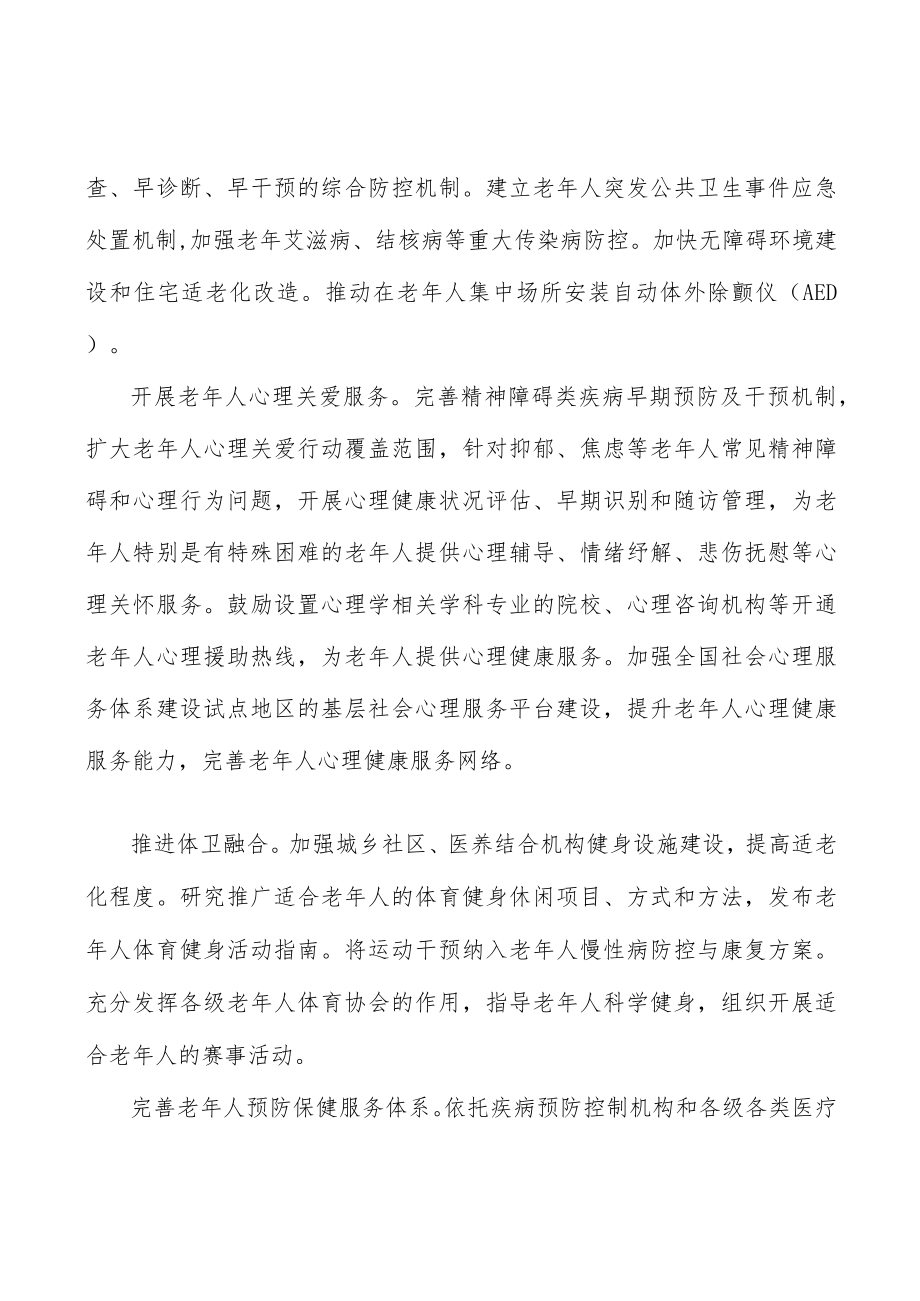 完善老人预防保健服务体系行动方案.docx_第3页