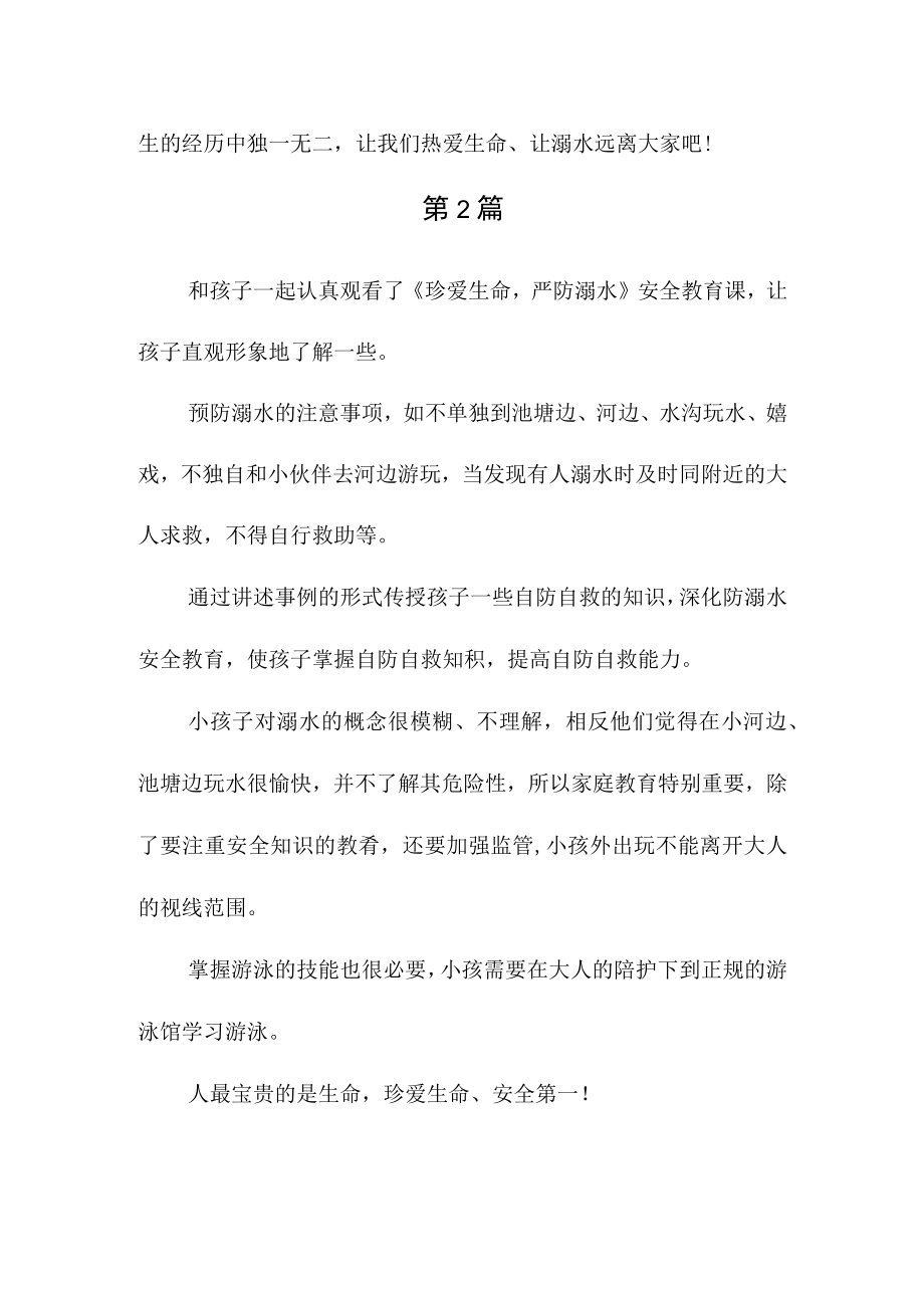 家长《珍爱生命严防溺水》安全课学习心得2篇.docx_第2页