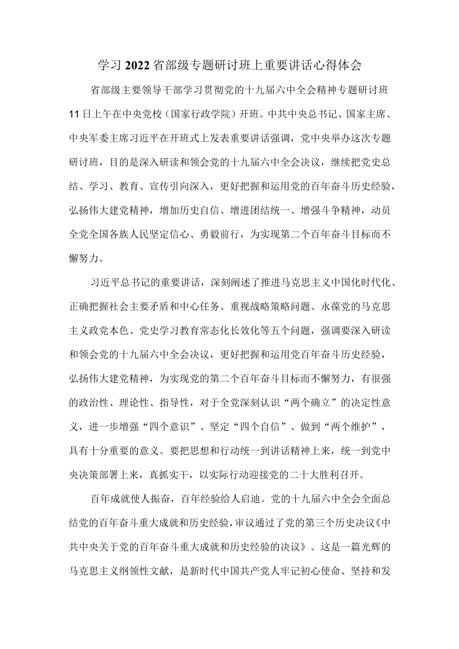 学习2022省部级专题研讨班上重要讲话心得体会一.docx_第1页