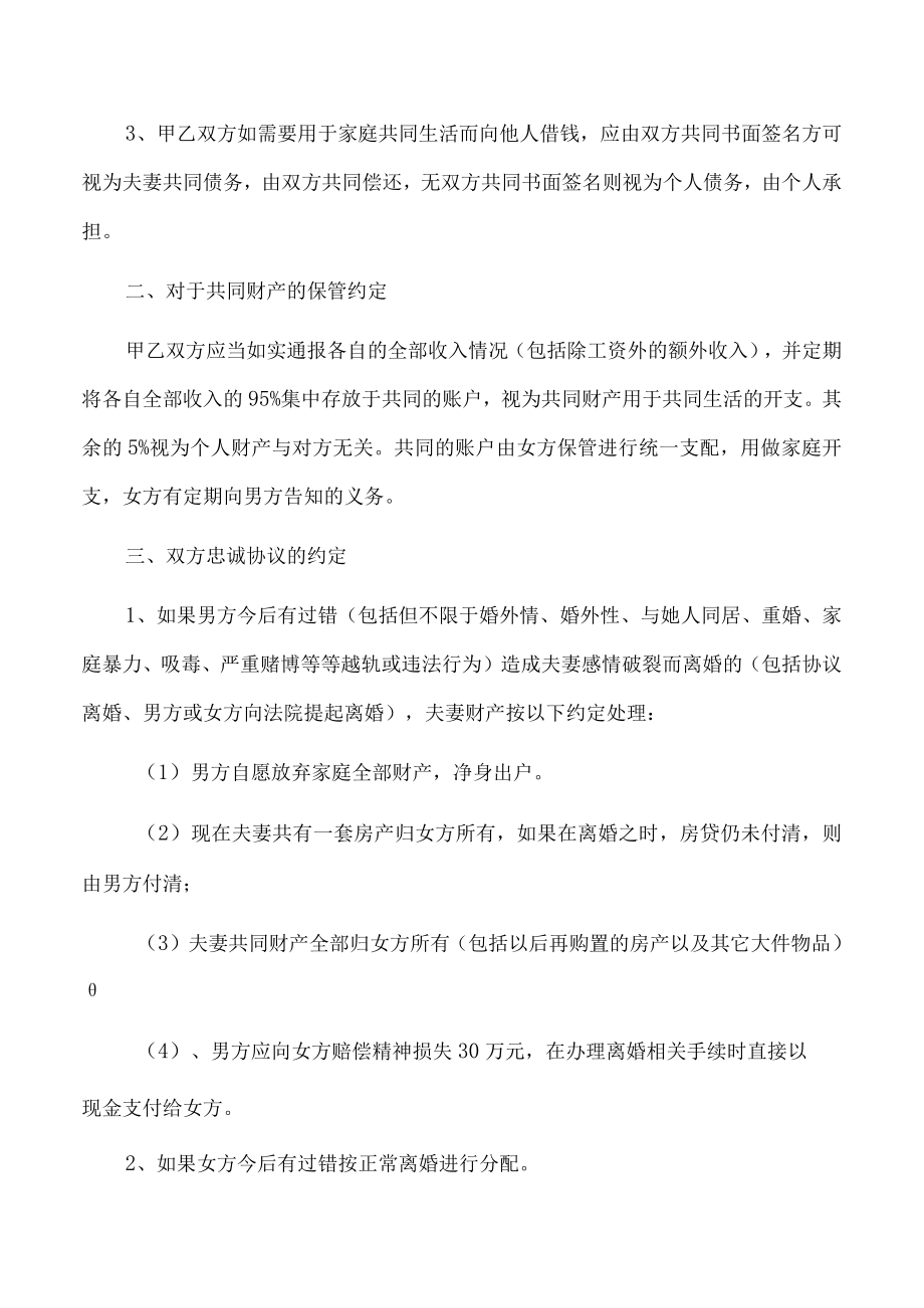 夫妻一方违反忠诚协议的婚内财产协议（推荐范本）.docx_第2页